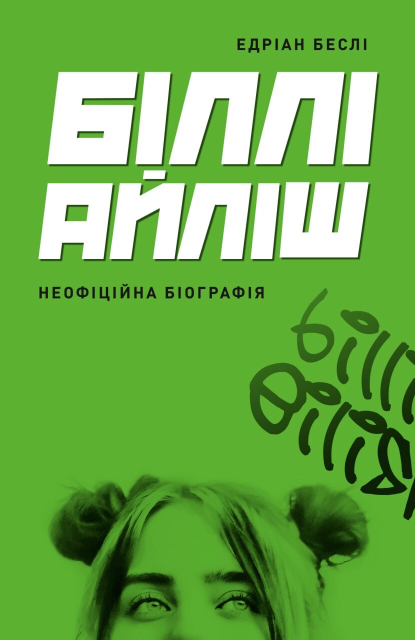 Біллі Айліш. Неофіційна біографія
