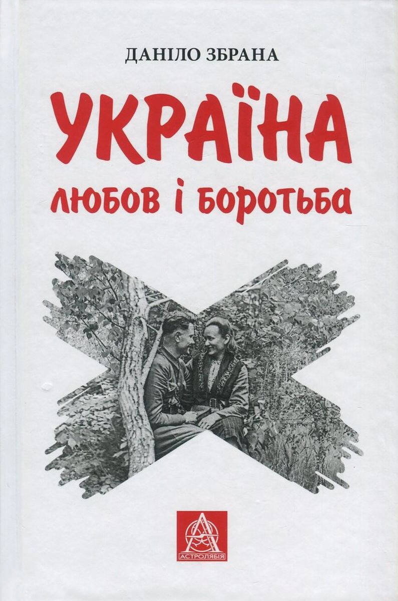 Україна. Любов і боротьба