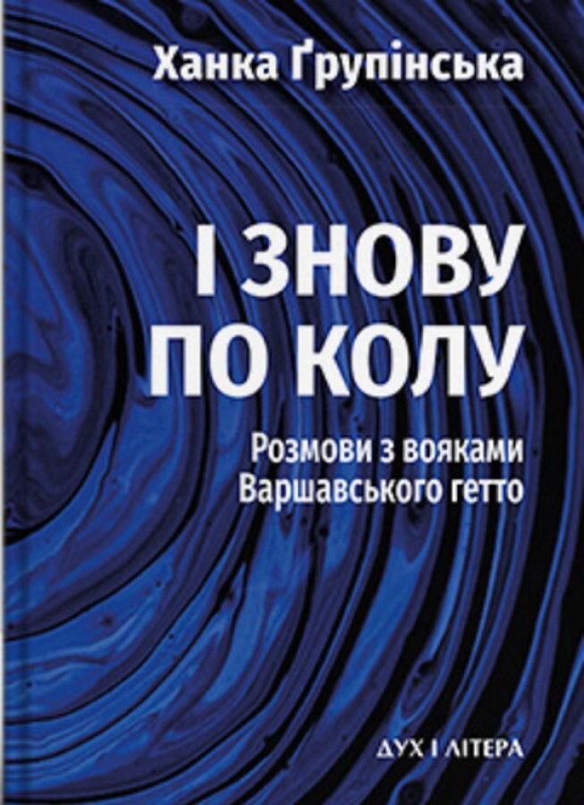 І знову по колу. Розмови з вояками Варшавського гетто