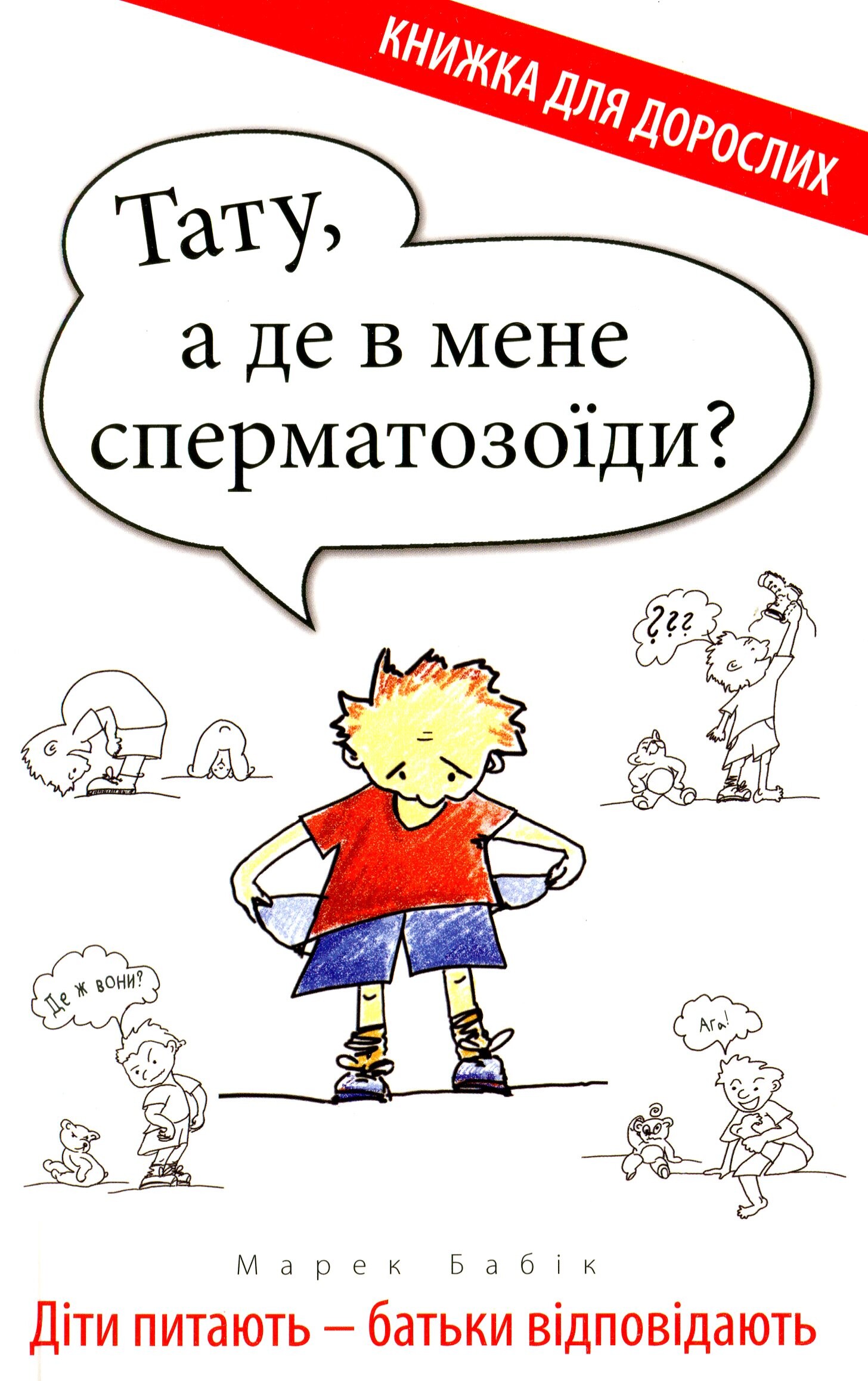 Тату, а де в мене сперматозоїди?