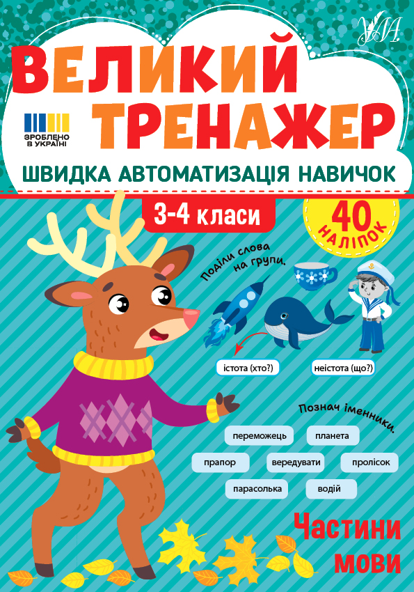 Великий тренажер. 3–4 клас. Частини мови