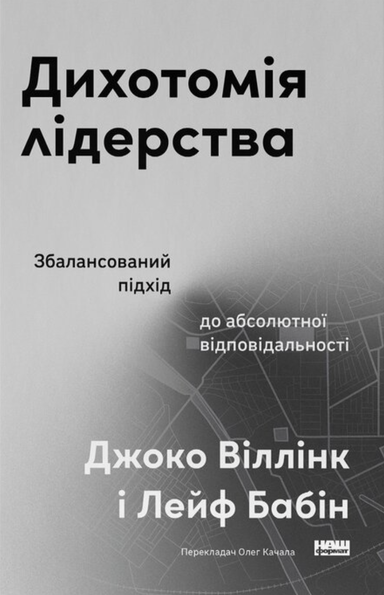 Дихотомія лідерства
