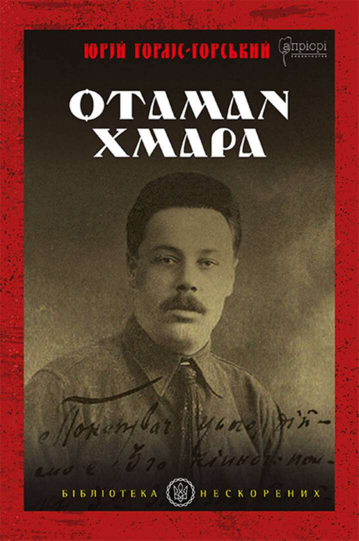 Отаман Хмара. Спогади, повість, політичний памфлет