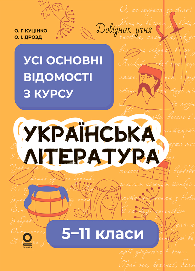 Українська література. Усі основні відомості з курсу. 5–11 класи