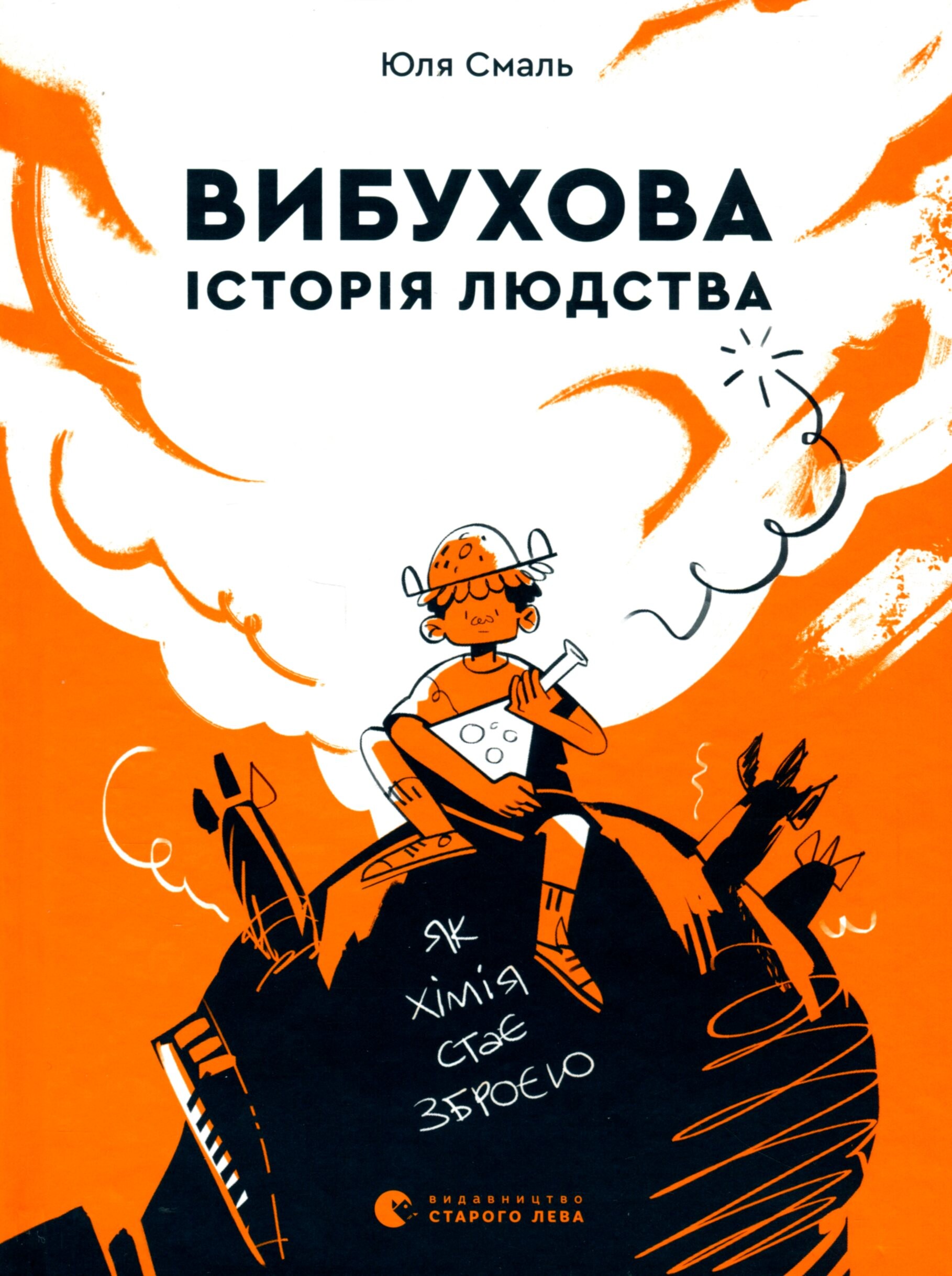 Вибухова історія людства. Як хімія стає зброєю