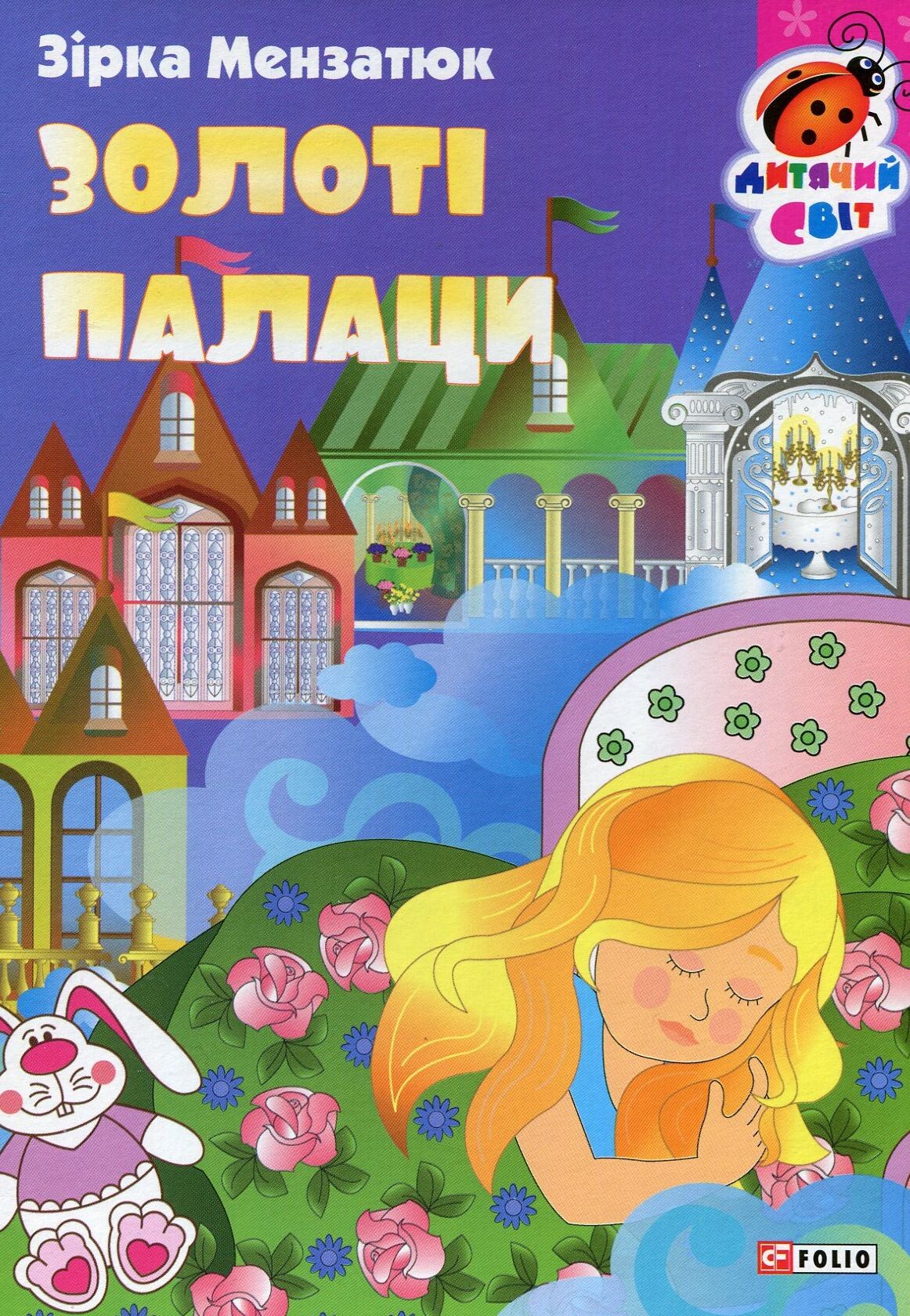 Книжка-картонка. Золоті палаци