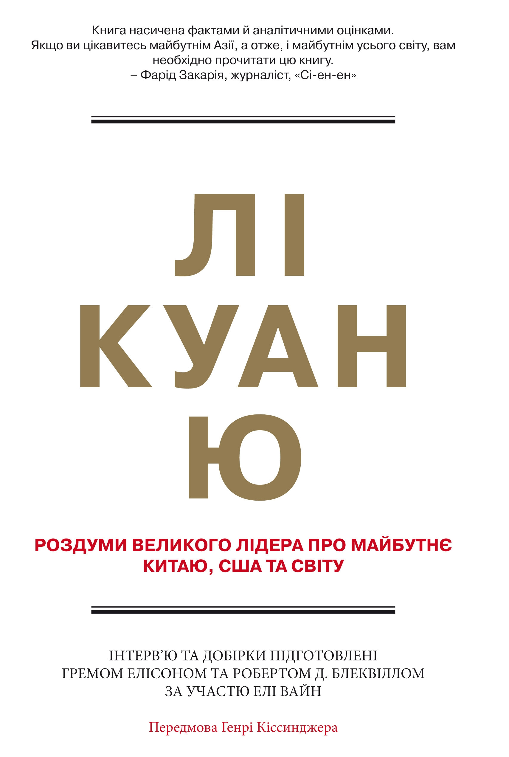 Лі Куан Ю. Роздуми великого лідера про майбутнє Китаю, США та світу