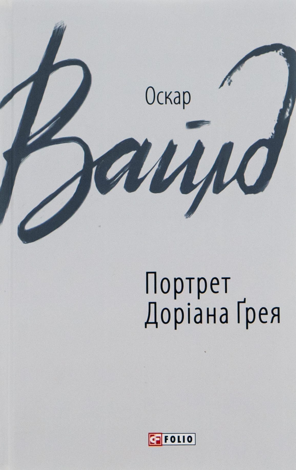 Портрет Доріана Ґрея