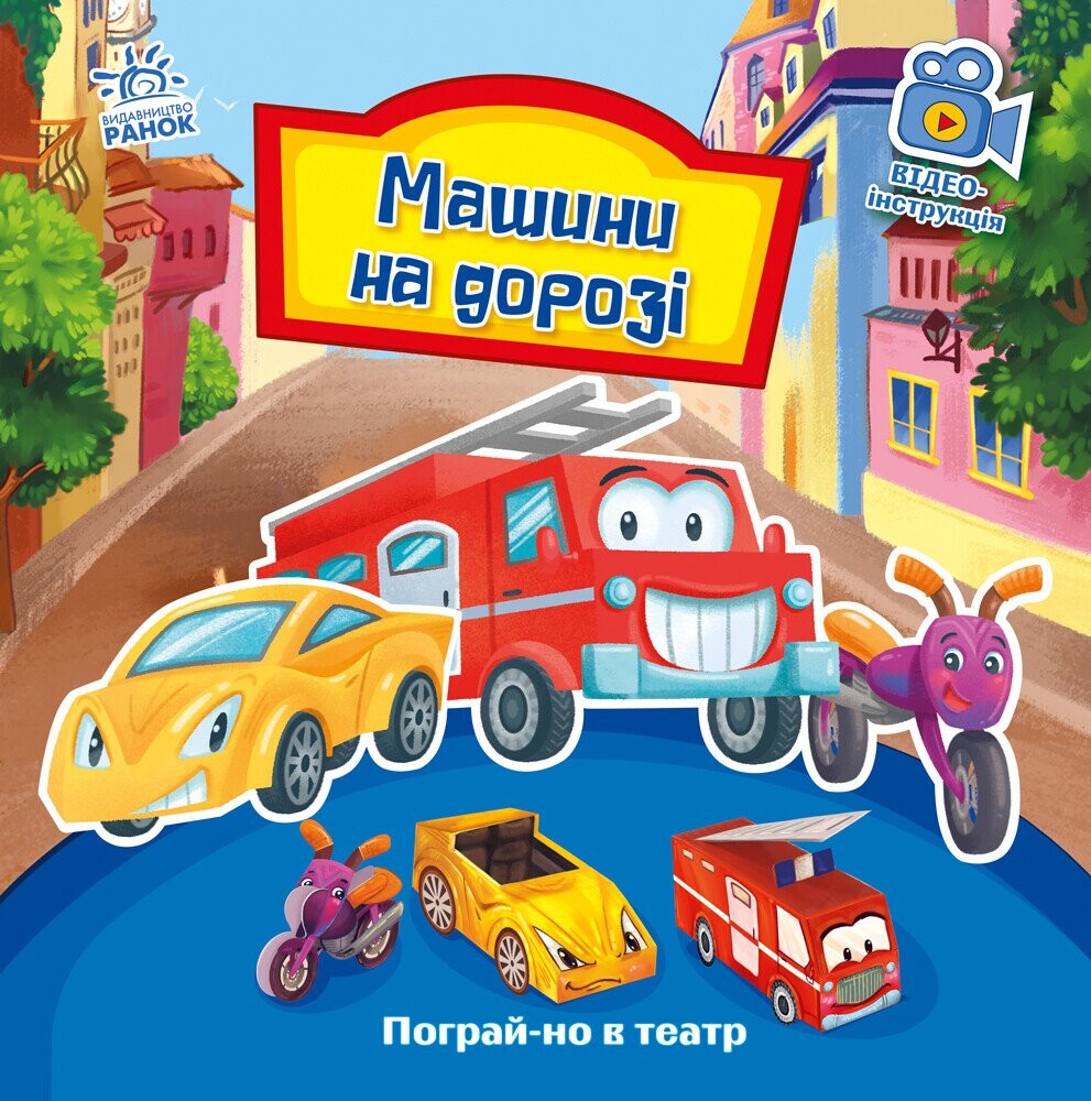 Пограй-но в театр. Машини на дорозі