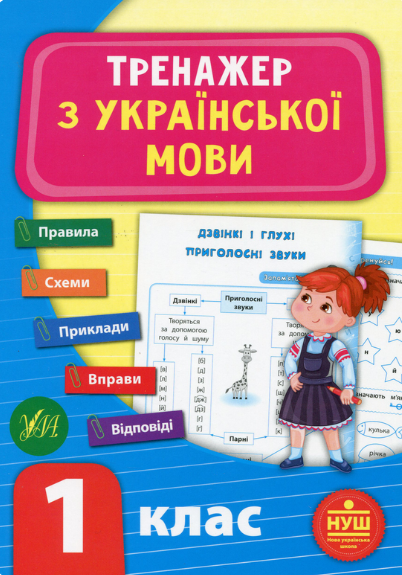Тренажер з української мови. 1 клас (НУШ)