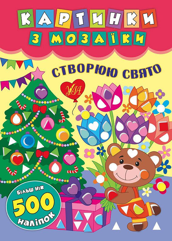 Картинки з мозаїки. Створюю свято.