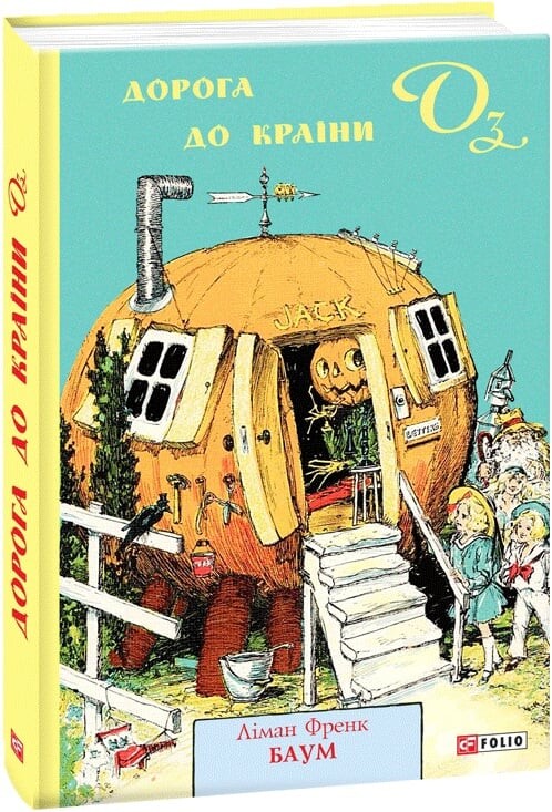 Дорога до Країни Оз