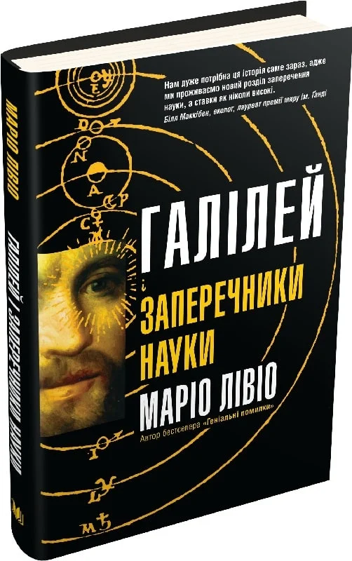Галілей і заперечники науки