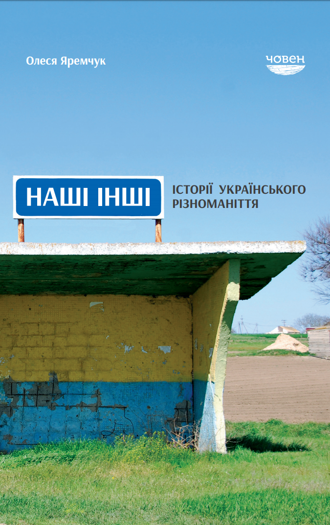 Наші інші. Історії українського різноманіття