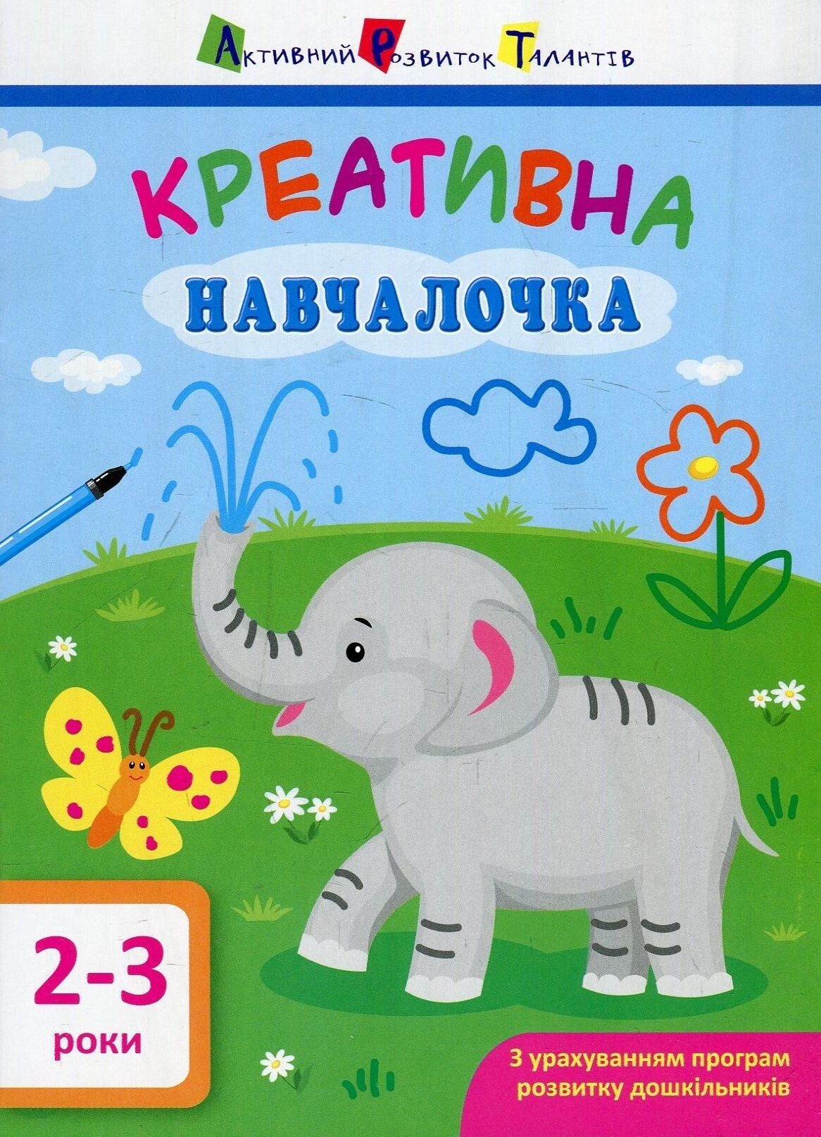 Креативна навчалочка. 2-3 роки