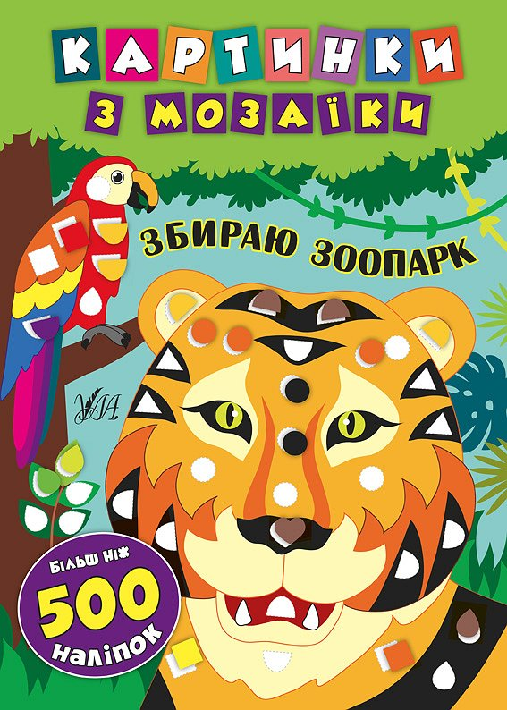 Картинки з мозаїки. Збираю зоопарк