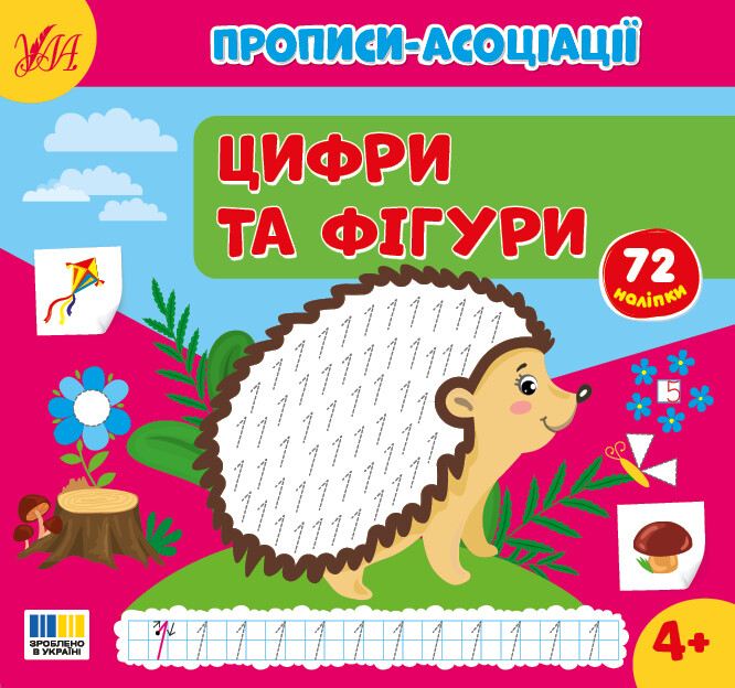 Прописи-асоціації. Цифри та фігури. 72 наліпки. 4+