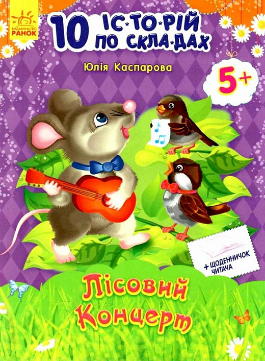 10 іс-то-рій по скла-дах. Лісовий концерт. Щоденничок читача. Від 5 років