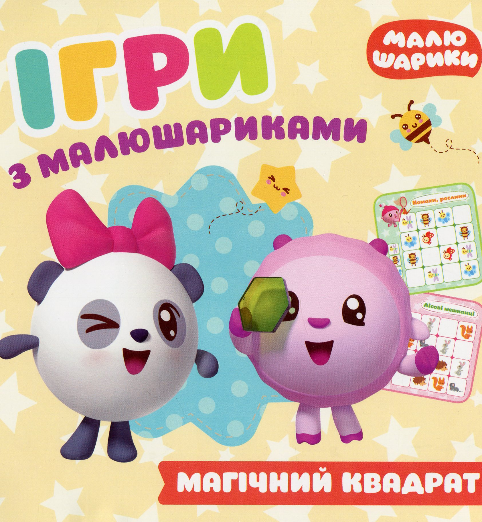 Ігри з малюшариками. Магічний квадрат