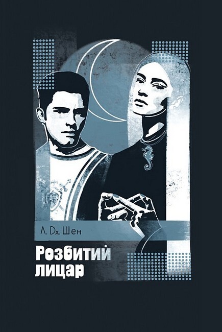 Розбитий лицар