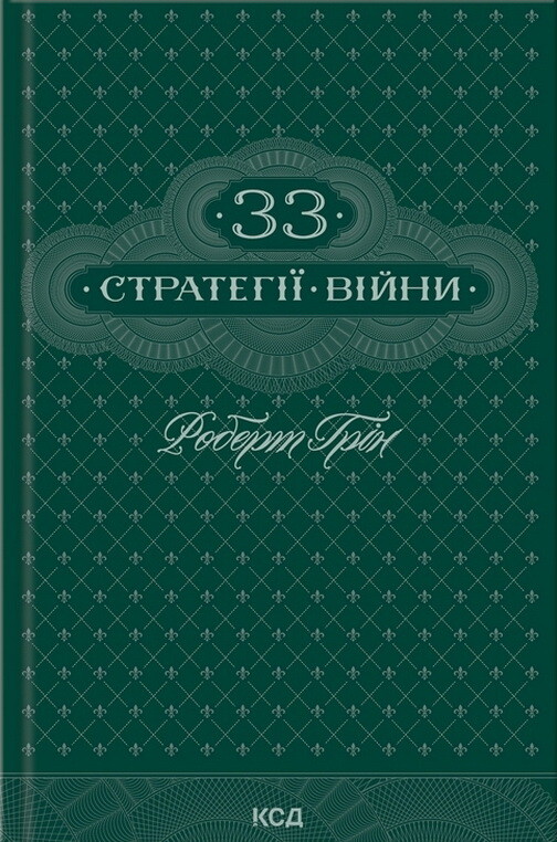 33 стратегії війни