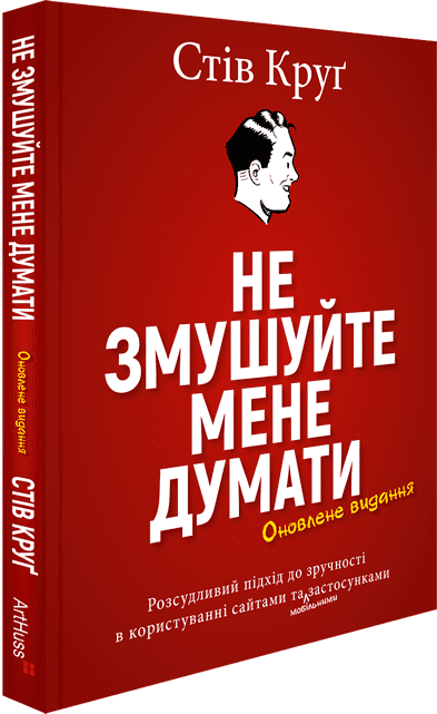Не змушуйте мене думати