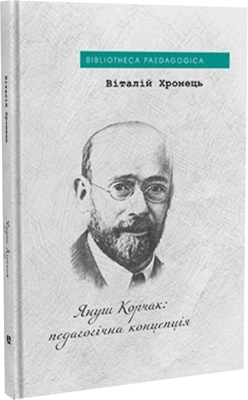 Януш Корчак: педагогічна концепція