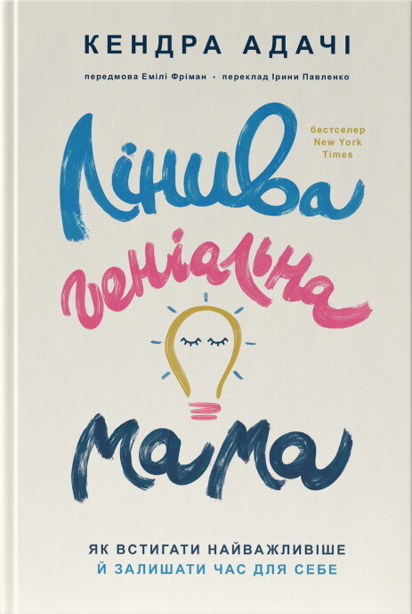 Лінива геніальна мама