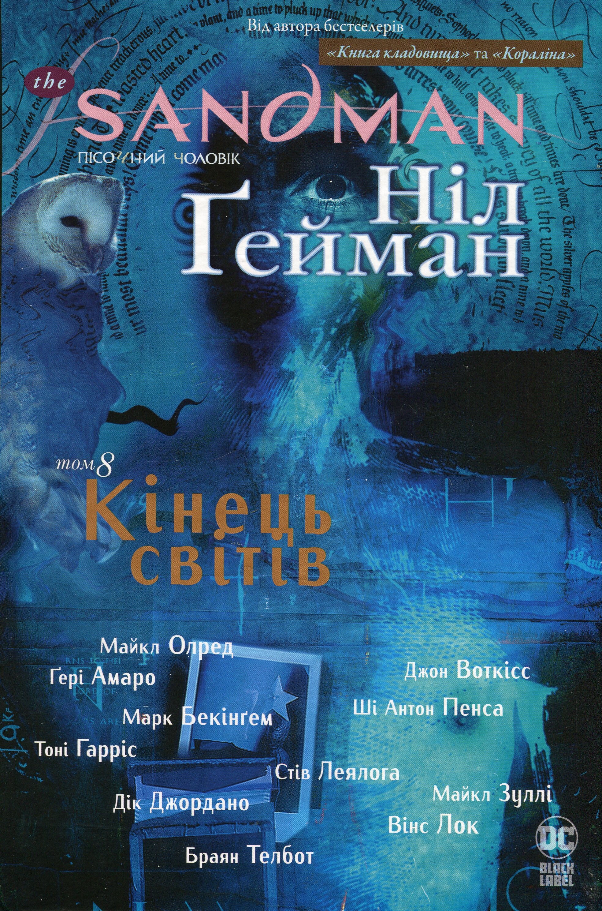 The Sandman. Пісочний чоловік. Том 8. Кінець світів