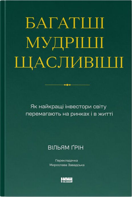 Багатші, мудріші, щасливіші