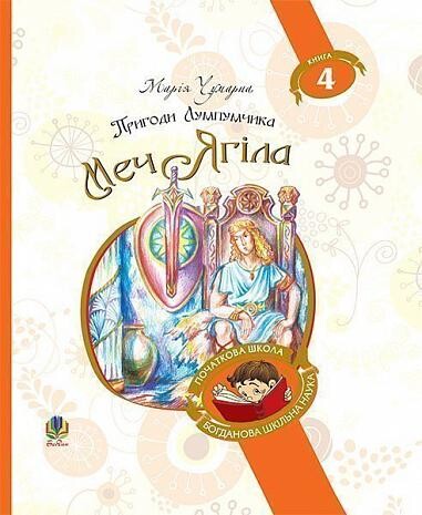 Пригоди Лумпумчика. Меч Ягіла. Пригодницько-фантастична повість у 4-х книгах. Книга 4