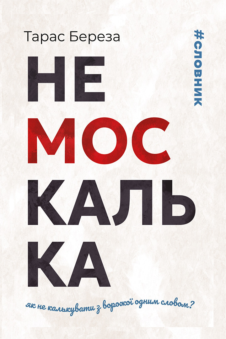 Немоскалька
