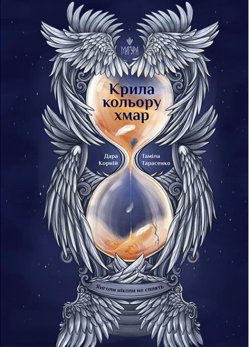 Крила кольору хмар