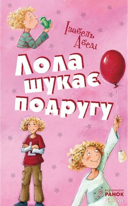 Лола шукає подругу: кн. 1