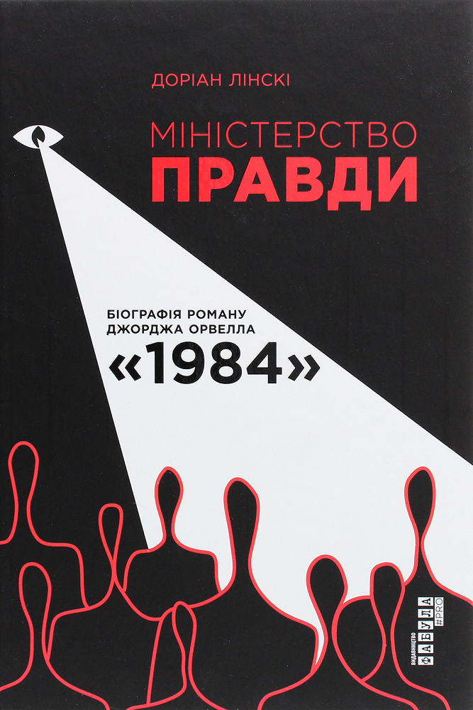 Міністерство Правди. Біографія роману Джорджа Орвелла «1984»