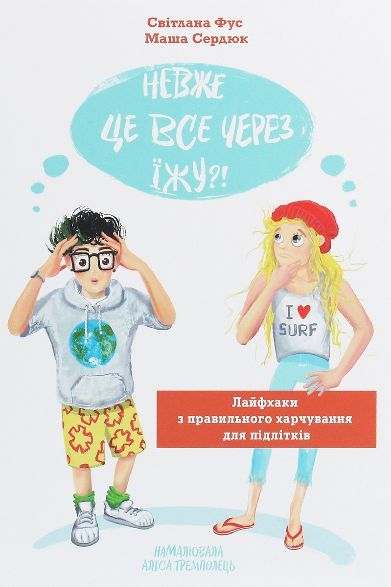 Невже це все через їжу?! Лайфхаки з правильного харчування для підлітків