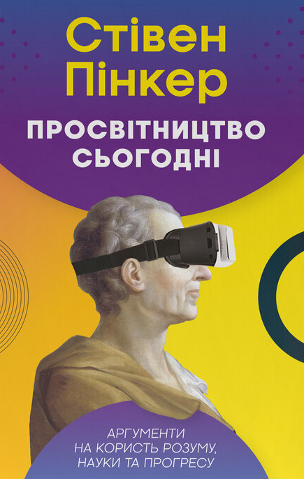 Просвітництво сьогодні. Аргументи на користь розуму, науки та прогресу" Стівен Пінкер