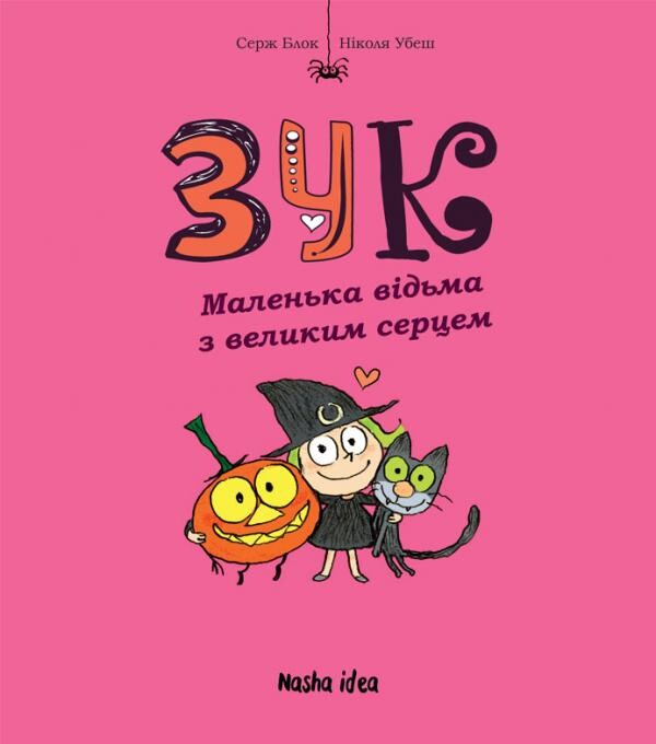 Пригоди Зук. Маленька відьма з великим серцем. Том 1
