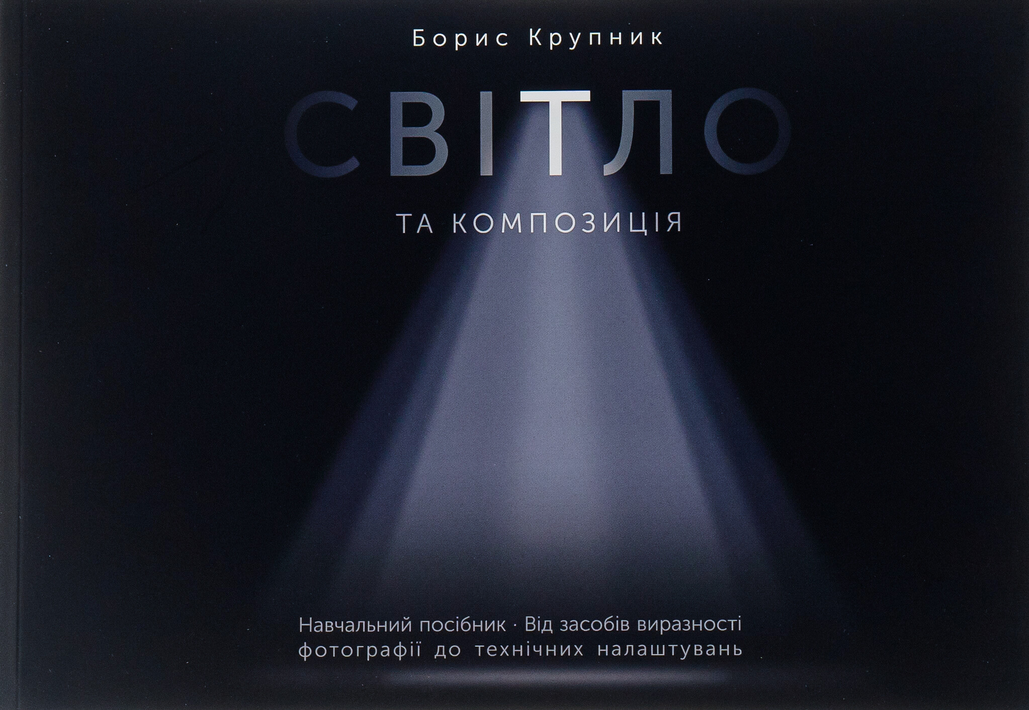 Світло та композиція