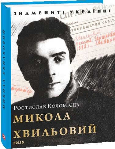 Знамениті українці. Микола Хвильовий