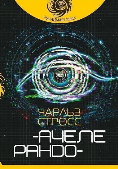 Ачелерандо : роман