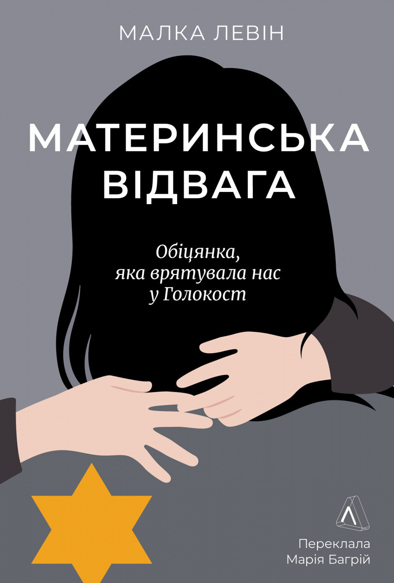 Материнська відвага