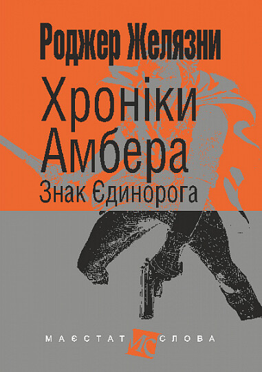 Хроніки Амбера. У 10 книгах. Книга 3. Знак Єдинорога