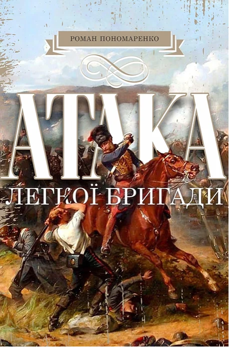 Атака легкої бригади