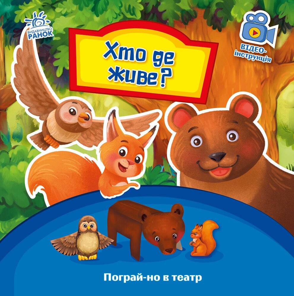 Пограй-но в театр. Хто де живе?