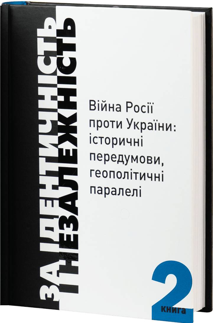 За ідентичність і Незалежність.Війна Росії проти України:історичні передумови.геополітичні паралелі.
