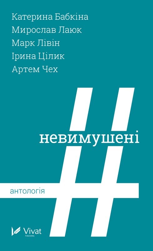Невимушені