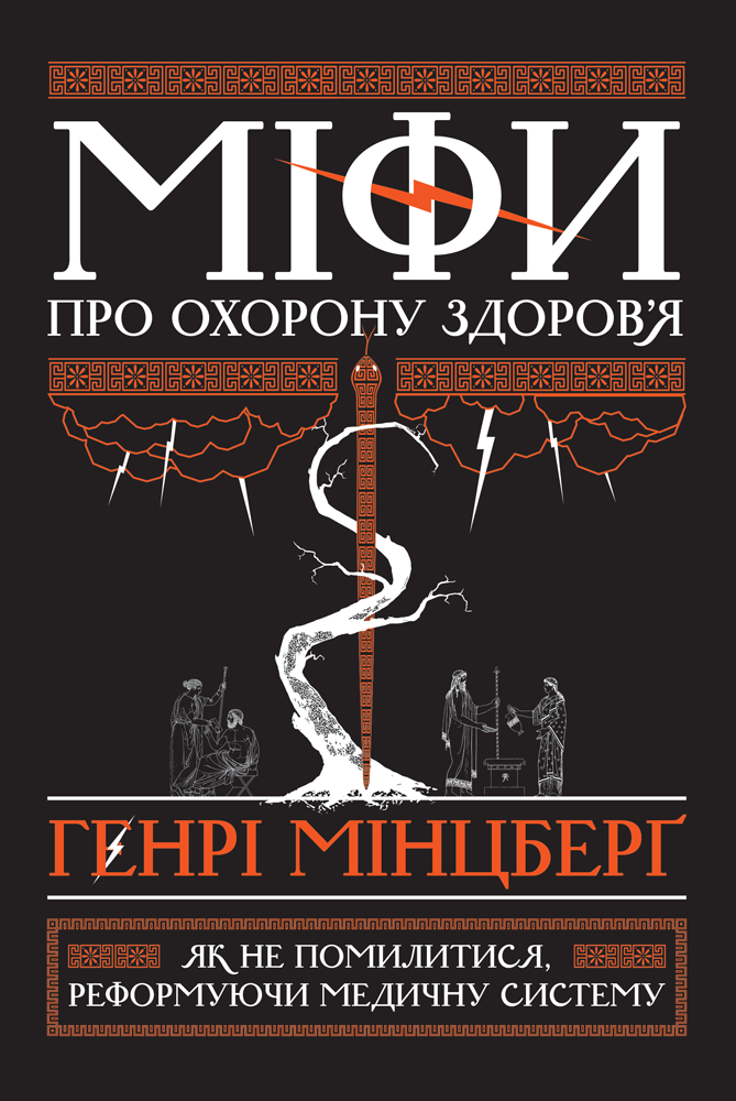Міфи про охорону здоров'я. Як не помилитися, реформуючи медичну систему