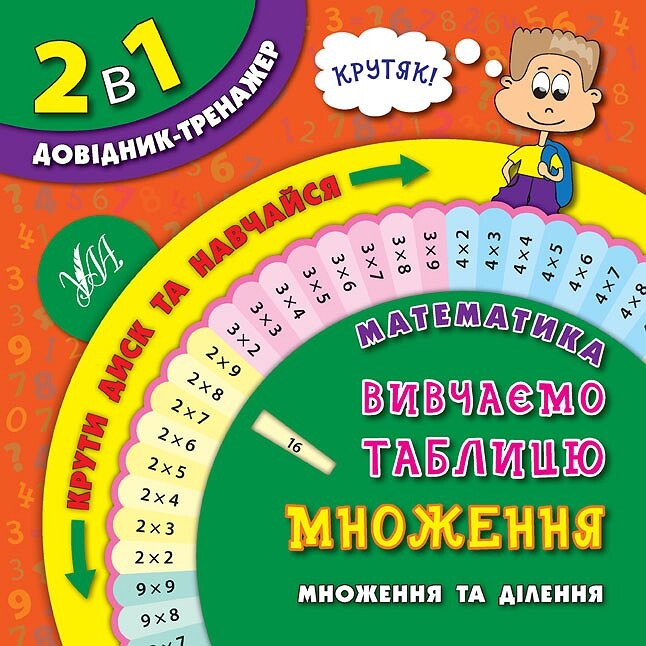 2 в 1 довідник-тренажер. Математика. Вивчаємо таблицю множення. Множення та ділення