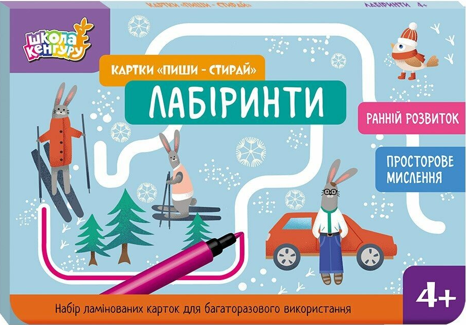 Школа Кенгуру. Картки «Пиши - стирай». Лабіринти